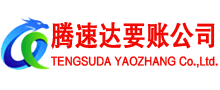 繁昌腾速达清债公司
